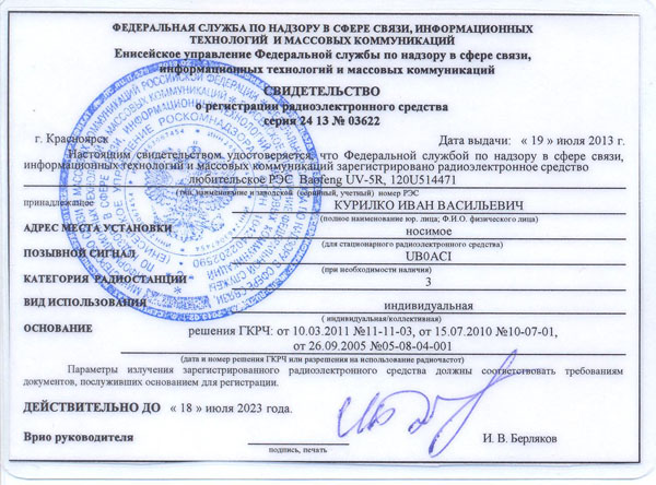 Удостоверение о регистрации РЭС.