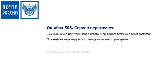 Сайт Почта России недоступен.