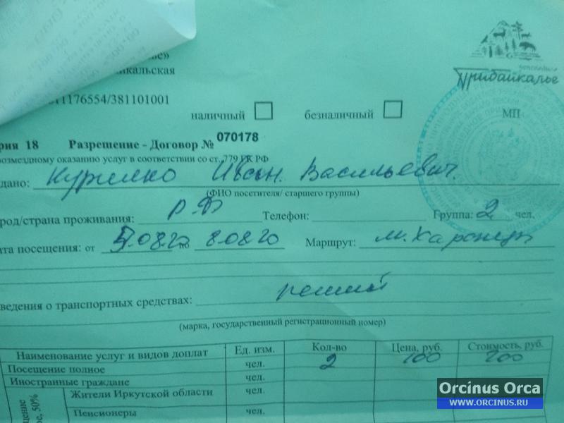 Байкал разрешение на посещение.